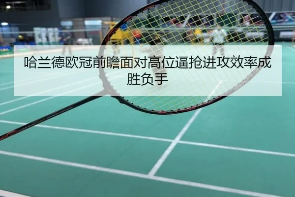 哈兰德欧冠前瞻面对高位逼抢进攻效率成胜负手